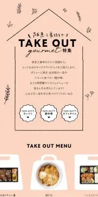 TAKE OUT gourmet特集のLPデザイン（企業・会社・お店／ピンク系／かわいい系）スマホ版