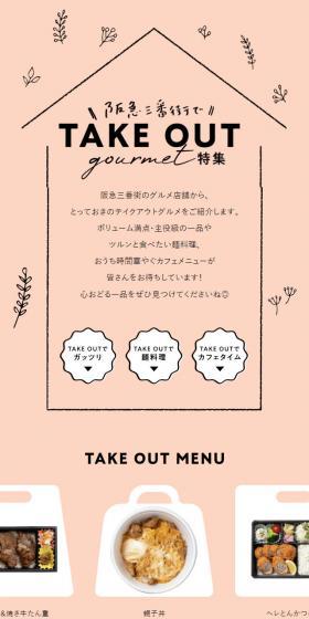 TAKEOUTgourmet Feature LP design (Businesses, companies, stores / Pink shades / Simple) Mobile version