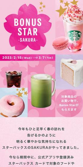 Bonus Star 〜SAKURA〜のLPデザイン（イベント・キャンペーン・体験／ピンク系／スタイリッシュ系）スマホ版