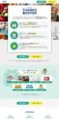 SAISON THANKS OFFERのLPデザイン（イベント・キャンペーン・体験／グリーン系／にぎやか系）PC版
