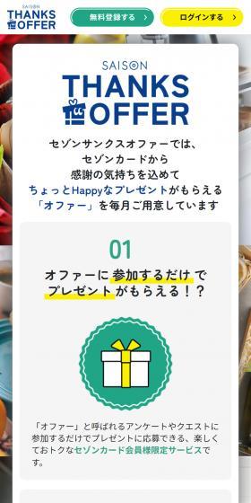 SAISON THANKS OFFERのLPデザイン（イベント・キャンペーン・体験／グリーン系／にぎやか系）スマホ版