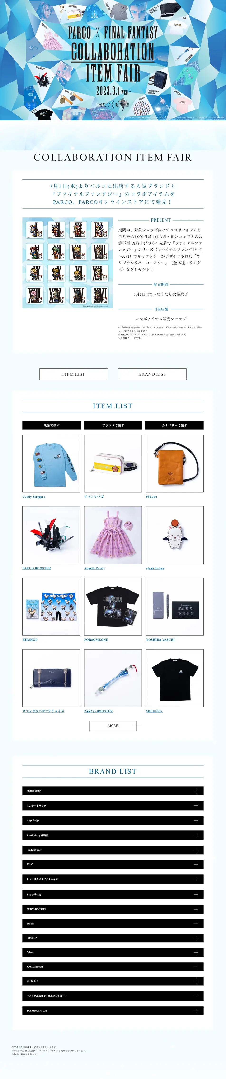 PARCO×FINAL FANTASY COLLABORATION ITEM FAIRのLPデザイン（企業・会社・お店／ブルー系／シンプル系）PC版