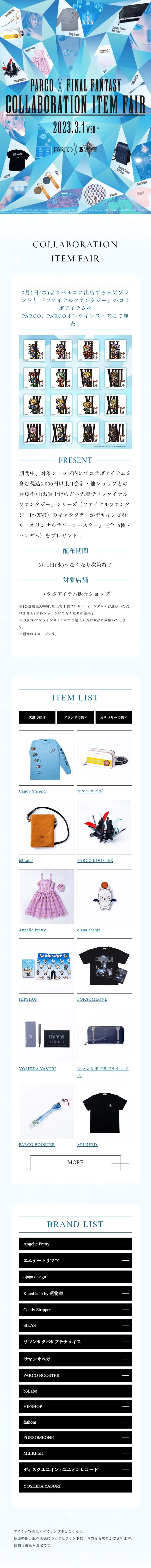 PARCO×FINAL FANTASY COLLABORATION ITEM FAIRのLPデザイン（企業・会社・お店／ブルー系／シンプル系）スマホ版