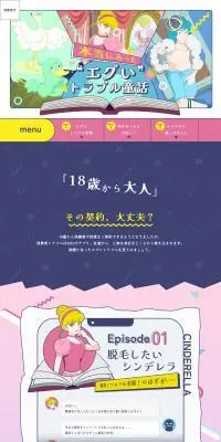 本当にあったエグいトラブル童話のLPデザイン（企業・会社・お店／ピンク系／マンガ・イラスト系）PC版