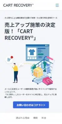 CART RECOVERYのLPデザイン（デザイン・アプリ・システム／ブルー系／マンガ・イラスト系）スマホ版