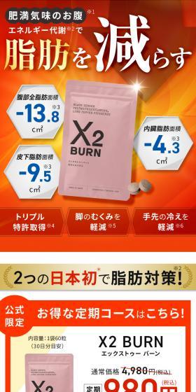 X2 BURNのLPデザイン（ダイエットサプリ・ダイエット飲料／オレンジ系／キレイ系）スマホ版