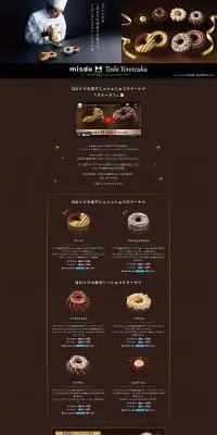 ヨロイヅカ式デニッシュショコラドーナツのLPデザイン（洋菓子／ブラウン系／キレイ系）PC版