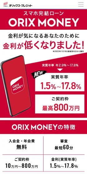 ORIX MONEYのLPデザイン（保険・金融・クレジット／レッド系／シンプル系）スマホ版