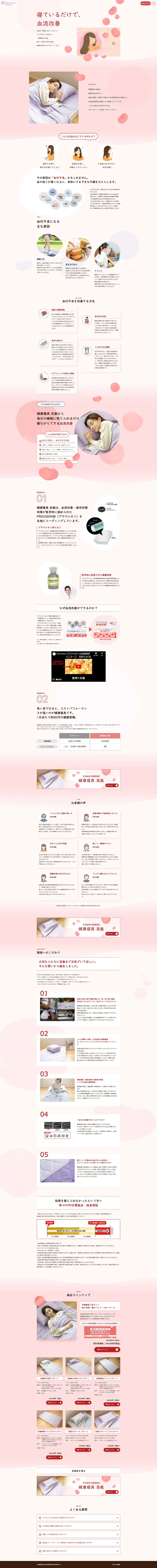健康寝具 百歳のLPデザイン（寝具・絨毯・家具収納／ピンク系／健康・癒し系）PC版