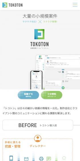 Request Management Tool "Tokoton" LP design (Design, Apps, Systems / White-based / Simple) Mobile version