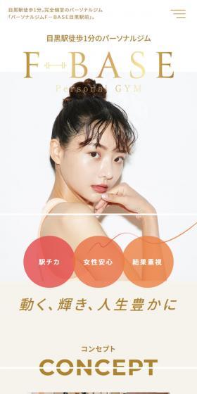 F-BASEのLPデザイン（企業・会社・お店／ベージュ系／シンプル系）スマホ版