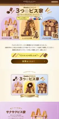 ビスケットのLPデザイン（イベント・キャンペーン・体験／ベージュ系／かわいい系）PC版