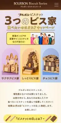 ビスケットのLPデザイン（イベント・キャンペーン・体験／ベージュ系／かわいい系）スマホ版