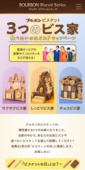ビスケットのLPデザイン（イベント・キャンペーン・体験／ベージュ系／かわいい系）スマホ版