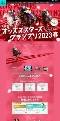 オッズ・マスターズ・グランプリ2023春のLPデザイン（イベント・キャンペーン・体験／ピンク系／かっこいい系）PC版