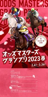 オッズ・マスターズ・グランプリ2023春