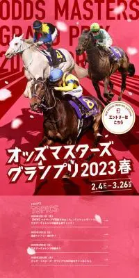 オッズ・マスターズ・グランプリ2023春のLPデザイン（イベント・キャンペーン・体験／ピンク系／かっこいい系）スマホ版