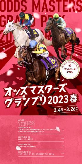 オッズ・マスターズ・グランプリ2023春のLPデザイン（イベント・キャンペーン・体験／ピンク系／かっこいい系）スマホ版