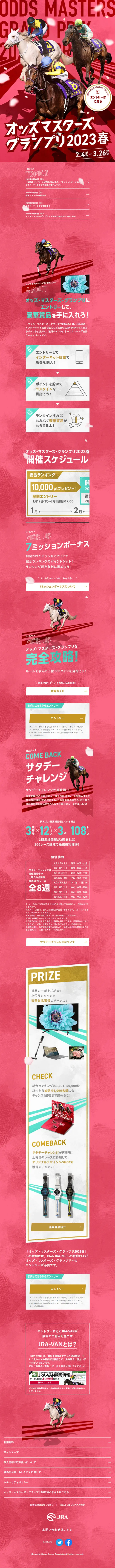 オッズ・マスターズ・グランプリ2023春のLPデザイン（イベント・キャンペーン・体験／ピンク系／かっこいい系）スマホ版