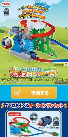 GOGOトーマス 滝にダイブ！アドベンチャーピークのLPデザイン（玩具・ホビー・フィギュア／ブルー系／かわいい系）スマホ版