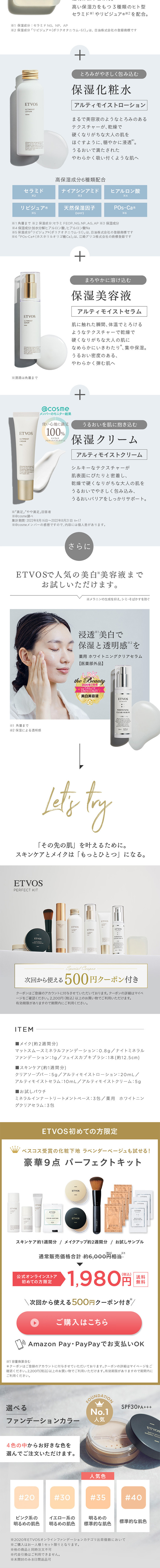 エトヴォス パーフェクトキットのLPデザイン（コスメ・化粧品・コンタクトレンズ／ベージュ系／シンプル系）スマホ版