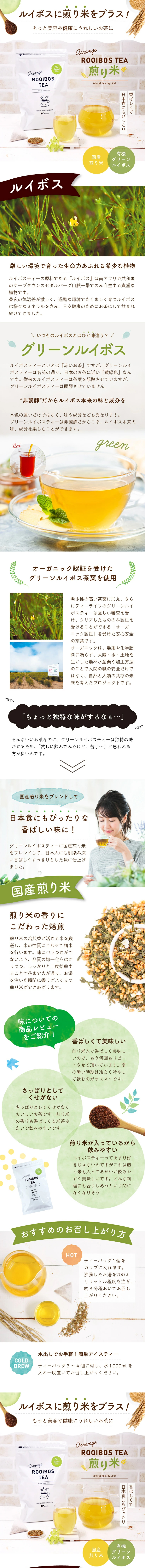 アレンジルイボスティー 煎り米のLPデザイン（お茶・紅茶・珈琲／グリーン系／かわいい系）スマホ版