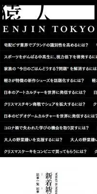 猿人 ENJIN TOKYOのLPデザイン（企業・会社・お店／ブラック系／シンプル系）スマホ版