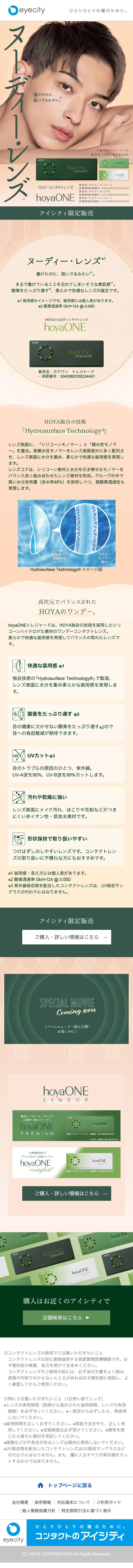 hoyaONEのLPデザイン（コスメ・化粧品・コンタクトレンズ／ベージュ系／かっこいい系）スマホ版