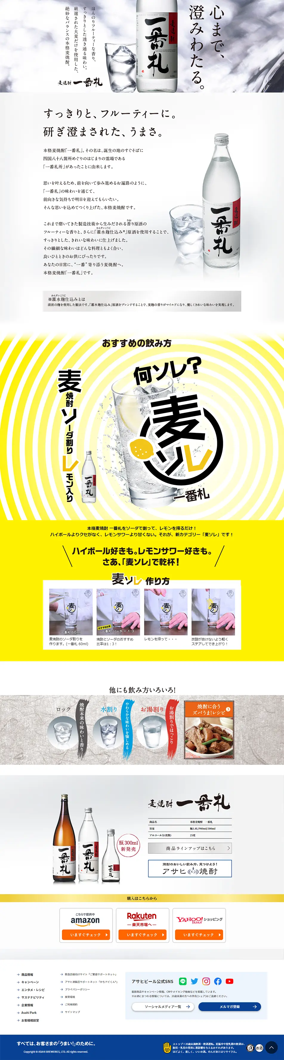 麦焼酎 一番札のLPデザイン（日本酒・焼酎／ホワイト系／シンプル系）PC版