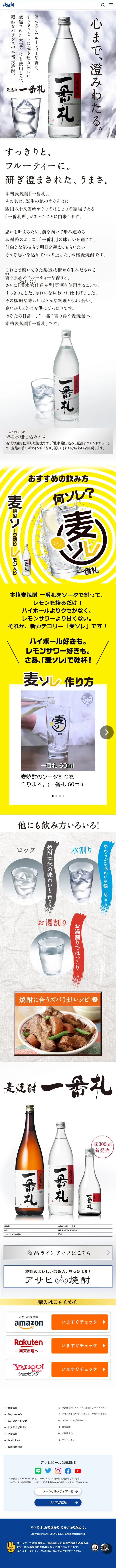 麦焼酎 一番札のLPデザイン（日本酒・焼酎／ホワイト系／シンプル系）スマホ版