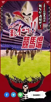 ショッカーの楽しイーッ！！競馬場のLPデザイン（イベント・キャンペーン・体験／ブラック系／にぎやか系）スマホ版