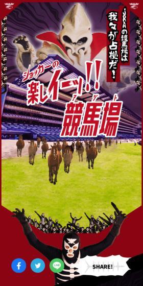 ショッカーの楽しイーッ！！競馬場のLPデザイン（イベント・キャンペーン・体験／ブラック系／にぎやか系）スマホ版