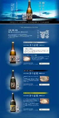 本格芋焼酎 さつま司のLPデザイン（日本酒・焼酎／ブルー系／信頼・安心系）PC版