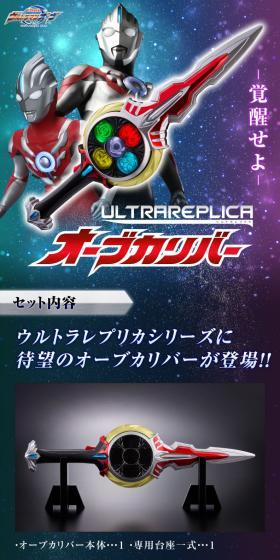 ウルトラレプリカ　オーブカリバーのLPデザイン（玩具・ホビー・フィギュア／ブルー系／かっこいい系）スマホ版