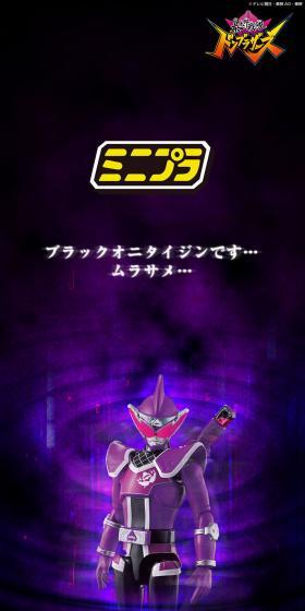 ミニプラ 暴太郎合体シリーズPB ブラックオニタイジンムラサメのLPデザイン（玩具・ホビー・フィギュア／パープル系／かっこいい系）スマホ版