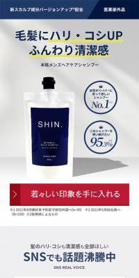SHIN.薬用ボタニカルスカルプシャンプー