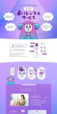 占いレンタルサービスのLPデザイン（レンタル・代行・アウトソース／パープル系／かわいい系）PC版