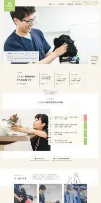 こすもす動物診療所のLPデザイン（病院・整体・マッサージ／ベージュ系／シンプル系）PC版