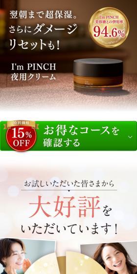 I\'m PINCHのLPデザイン（スキンケア・ボディケア・ヘアケア／ブラウン系／キレイ系）スマホ版