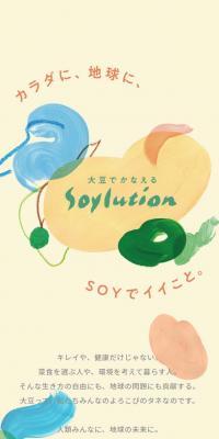 カラダに、地球に、SOYでイイこと。のLPデザイン（イベント・キャンペーン・体験／イエロー系／アート・芸術系）スマホ版