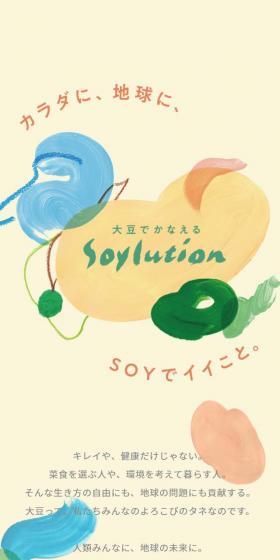 カラダに、地球に、SOYでイイこと。のLPデザイン（イベント・キャンペーン・体験／イエロー系／アート・芸術系）スマホ版