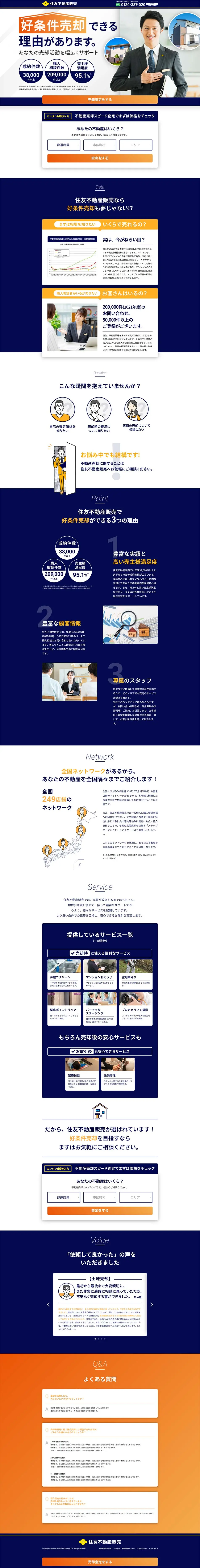 住友不動産販売のLPデザイン（不動産・投資／ブルー系／信頼・安心系）PC版