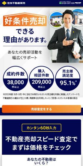 住友不動産販売のLPデザイン(不動産・投資/ブルー系/信頼・安心系)スマホ版