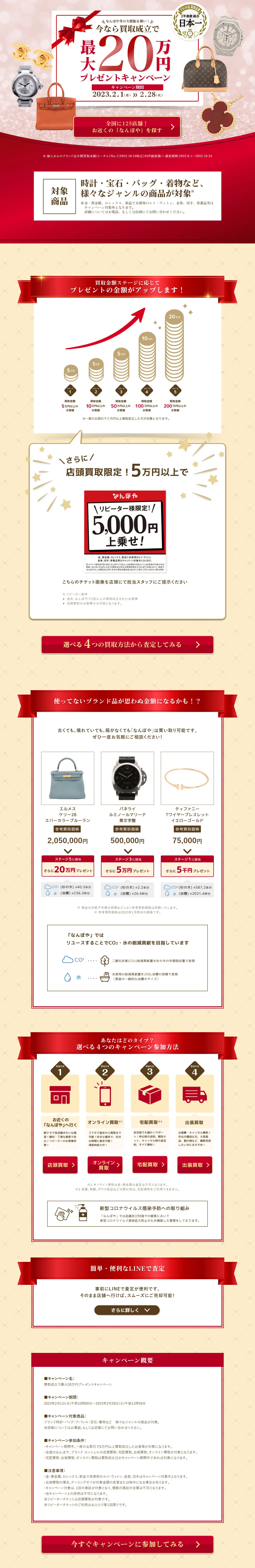Up to 200,000 JPY Gift Campaign LP design (Events, Campaigns, Experiences / Red tones / Trust and Safety) PC version