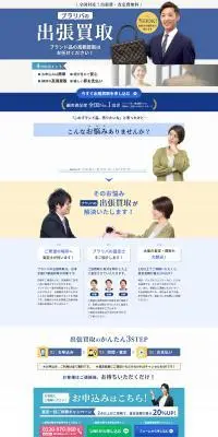 高価出張買取のLPデザイン（仕入れ・買い取り・下取り／ブルー系／信頼・安心系）PC版