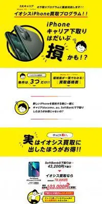 イオシス買取iPhone買取プログラムのLPデザイン（仕入れ・買い取り・下取り／イエロー系／スタイリッシュ系）PC版