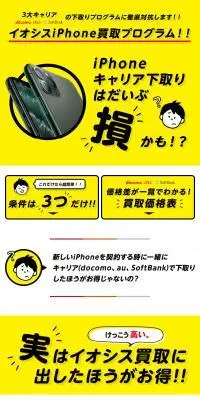 イオシス買取iPhone買取プログラムのLPデザイン（仕入れ・買い取り・下取り／イエロー系／スタイリッシュ系）スマホ版