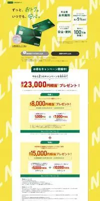三井住友VISAカードのLPデザイン（保険・金融・クレジット／イエロー系／スタイリッシュ系）PC版