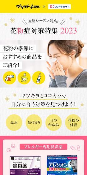 花粉症対策特集2023のLPデザイン（企業・会社・お店／ホワイト系／信頼・安心系）スマホ版