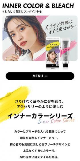 インナーカラーシリーズのLPデザイン（スキンケア・ボディケア・ヘアケア／カラフル系／スタイリッシュ系）スマホ版